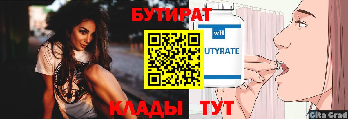 Бутират 1.4BDO  Вход с VPN  Бутират  Саяногорск 