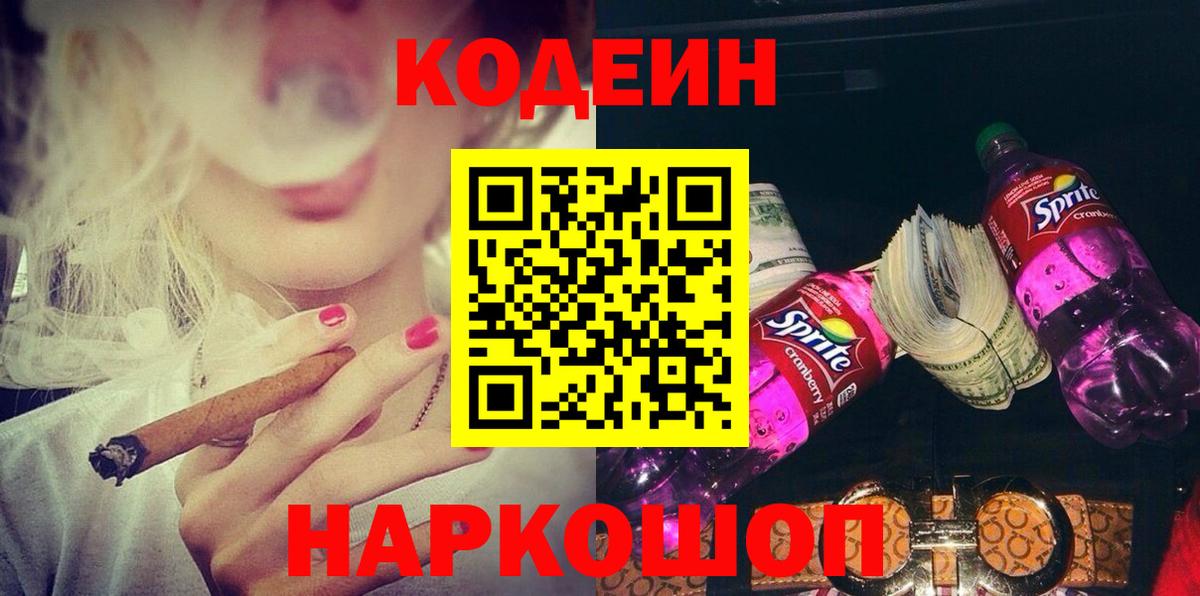 Саяногорск  Кодеиновый сироп Lean Purple Drank  Кодеин напиток Lean (лин)  Вход с VPN 